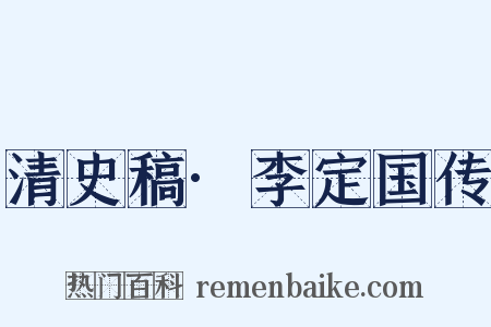 清史稿·李定国传是什么意思的图片